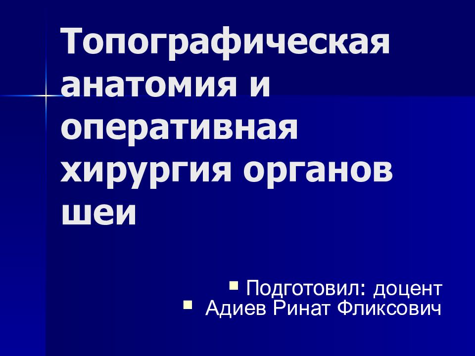 Топографическая анатомия и оперативная хирургия шеи презентация