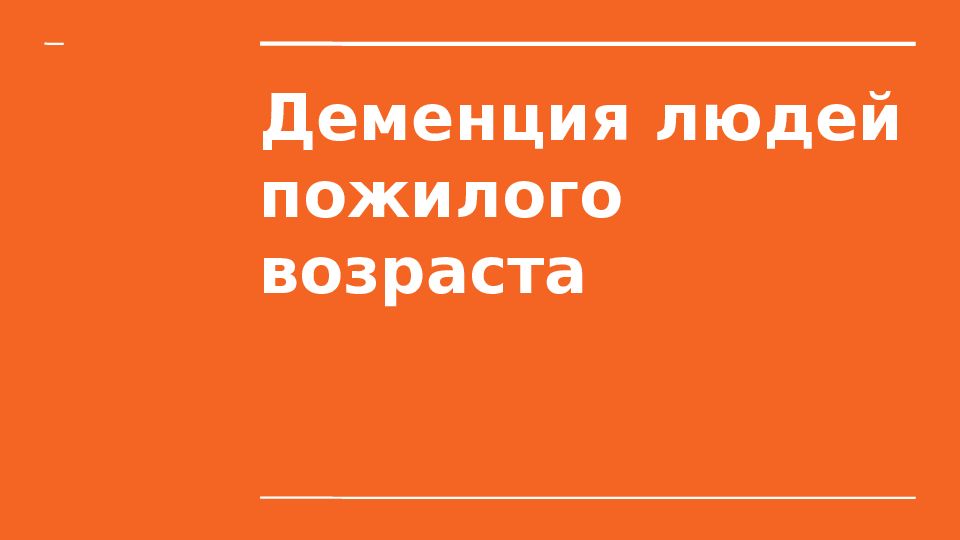 Деменция людей пожилого возраста