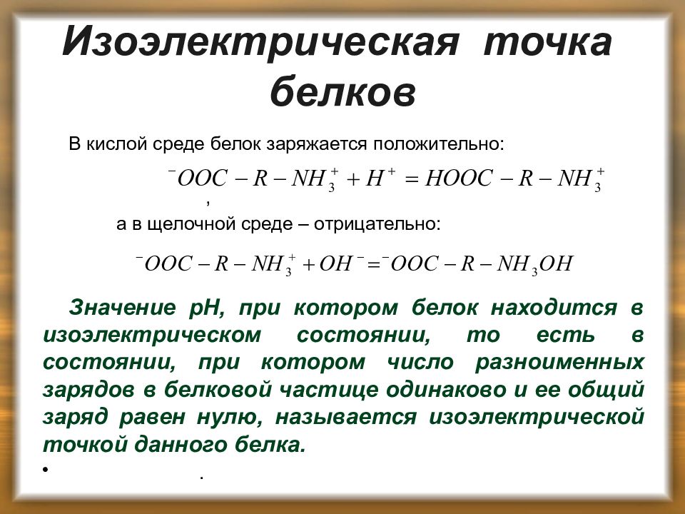 Среда белков. Изоэлектрическая точка. Изоэлектрическая точка белков. Изоэлектрическая точка белка в кислой среде. Изоэлектрическая точка в щелочной среде.