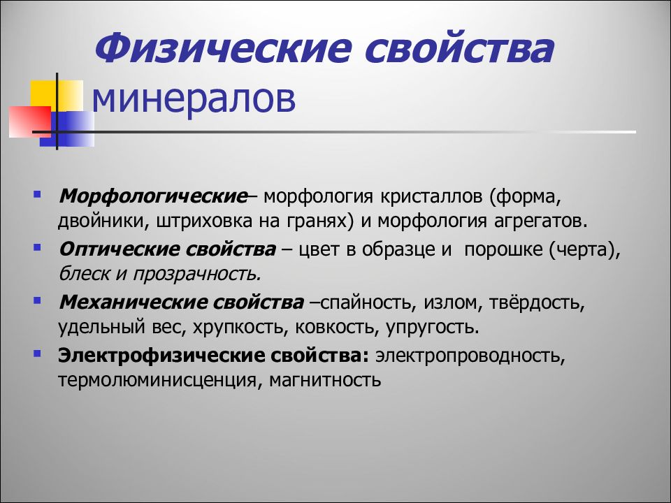 Свойства минералов. Физические свойства минералов. Морфологические особенности минералов. Морфологические признаки минералов.