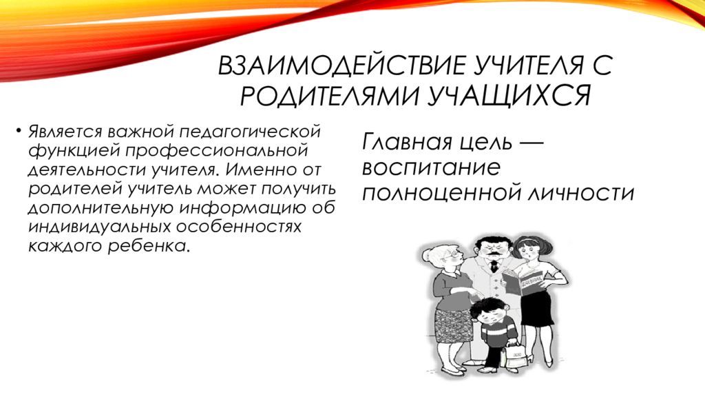 Отношения родителей с учителем. Взаимодействие учителя с родителями. Взаимодействие педагога с родителями. Сотрудничество учителя с родителями. Сотрудничество педагога с родителями.