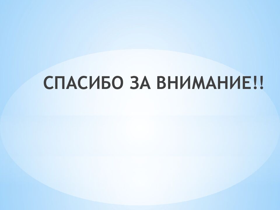 СПАСИБО ЗА ВНИМАНИЕ!!