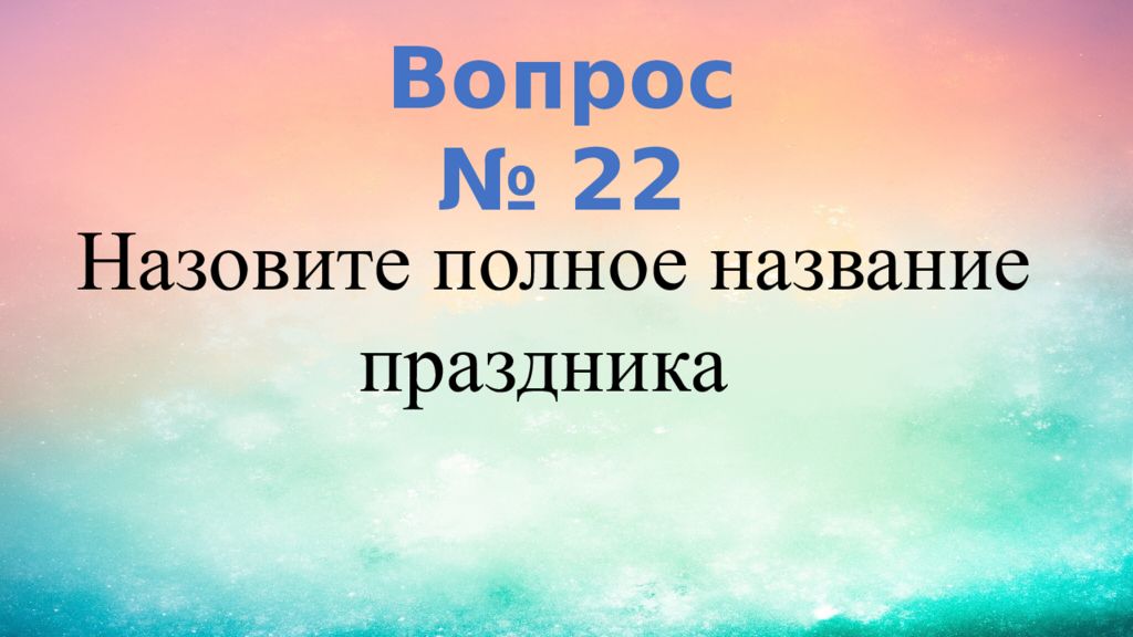 22 зовут