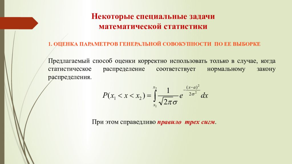 Задача особой. Формулы математической статистики. Формулы по мат статистике. Основные формулы математической статистики. Оценка в математической статистике.