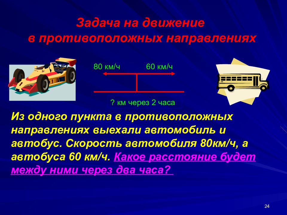 Презентация движение в противоположных направлениях 4 класс