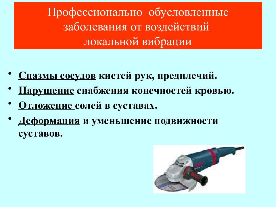 Профессионально обусловленные. Профессиональные и профессионально обусловленные заболевания. Профессионально обусловленные заболевания вибрации. Профессиональные заболевания от воздействия вибрации. Локальная вибрация немеханического воздействия.