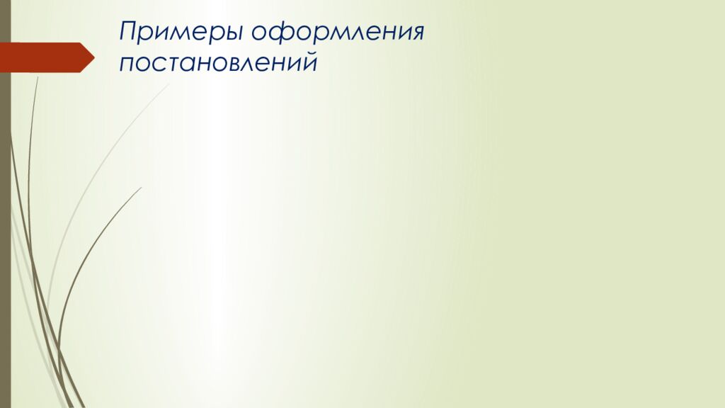 Примеры оформления постановлений