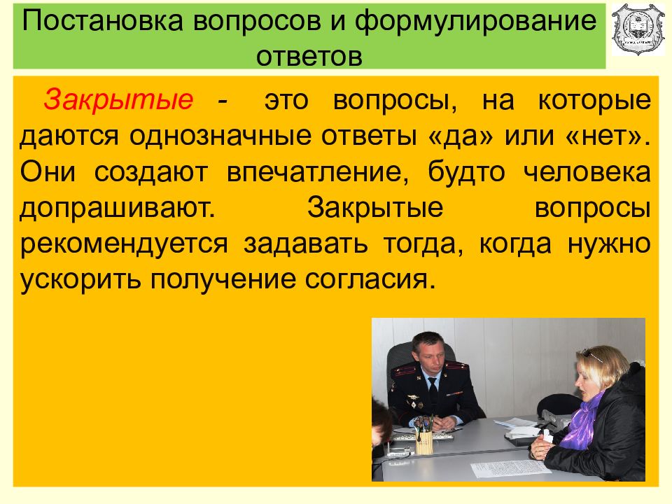 Ответить закрыть. Постановка вопросов и техника ответов на них. Закрытые ответы. Создалось впечатление, будто. Постановка вопросов и техника ответов на них авторы.