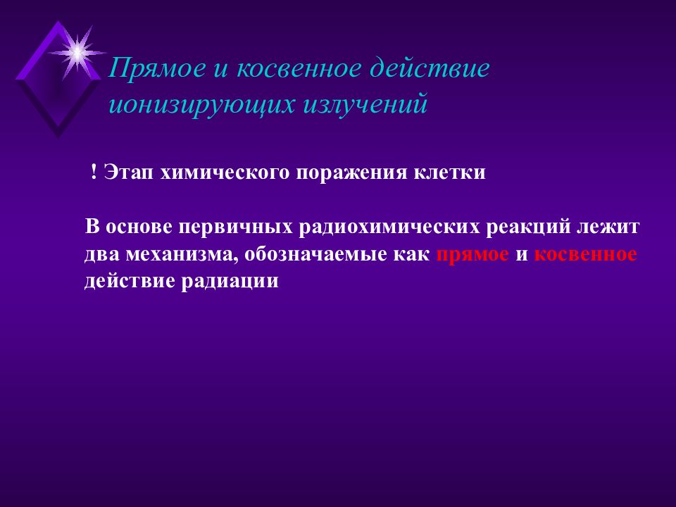 Первичная основа. Прямое и косвенное действие радиации. Прямое и Непрямое действие ионизирующих излучений. Косвенное действие радиации. Прямое и Непрямое действие ионизирующего излучения.