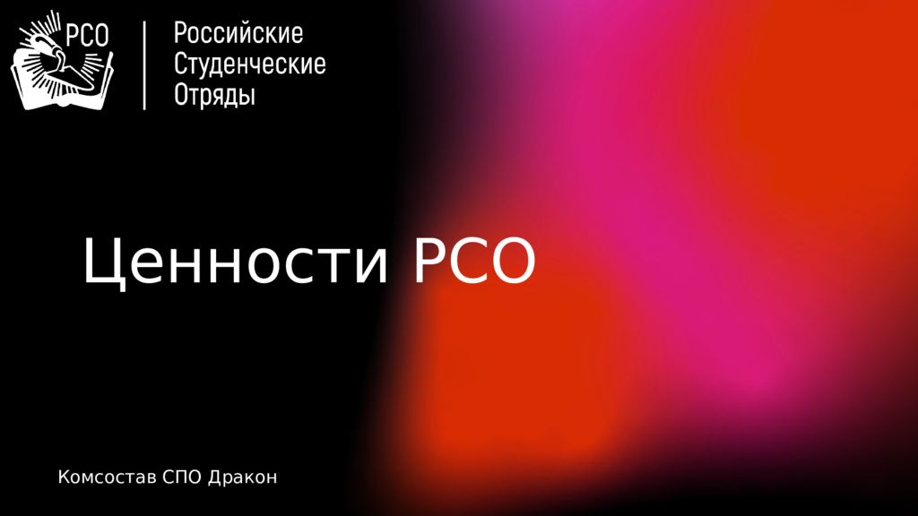 Ценности РСО Комсостав СПО Дракон