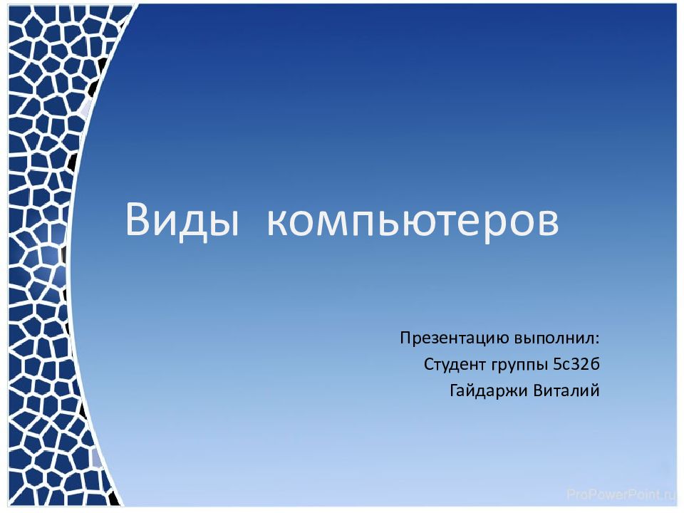 Виды компьютеров