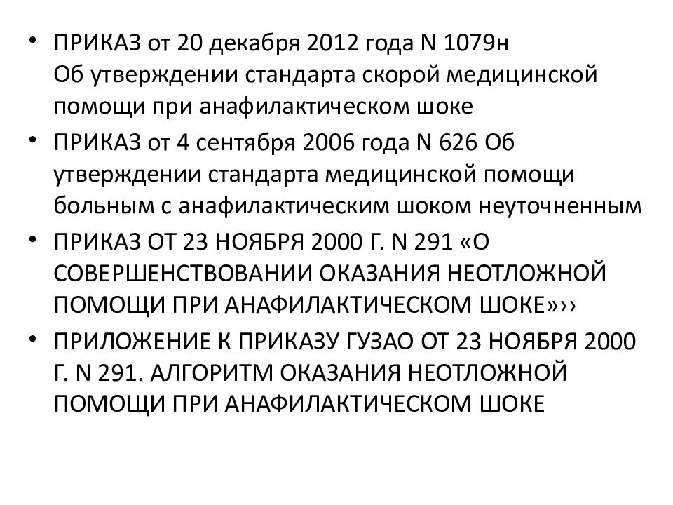 Об утверждении стандартов скорой медицинской помощи