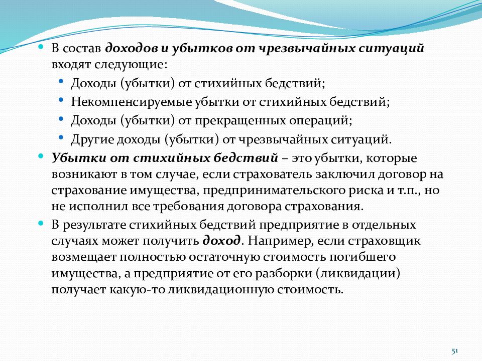 Следующие доходы. Доходы корпорации это. Некомпенсируемые потери от стихийных бедствий. Некомпенсируемые потери от стихийных бедствий проводка. Примеры чрезвычайных доходов и расходов.