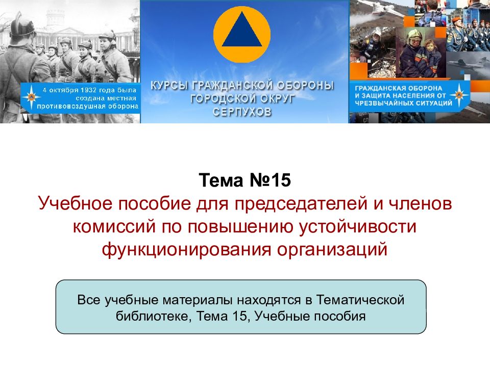 Тема №15 Учебное пособие для председателей и членов комиссий по повышению
