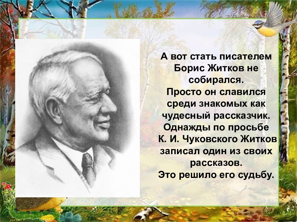 Черты характера бори из рассказа житкова. Родители Бориса Житкова. Памятник Борису Житкову. Сообщение о Борисе Жидкове.