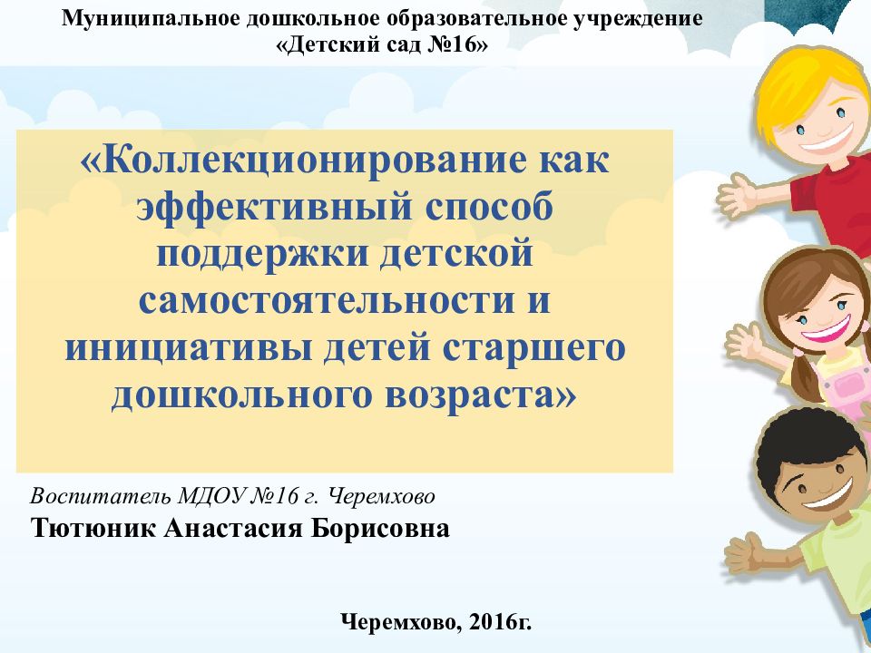 « Коллекционирование как эффективный способ поддержки детской самостоятельности и инициативы детей старшего дошкольного возраста»