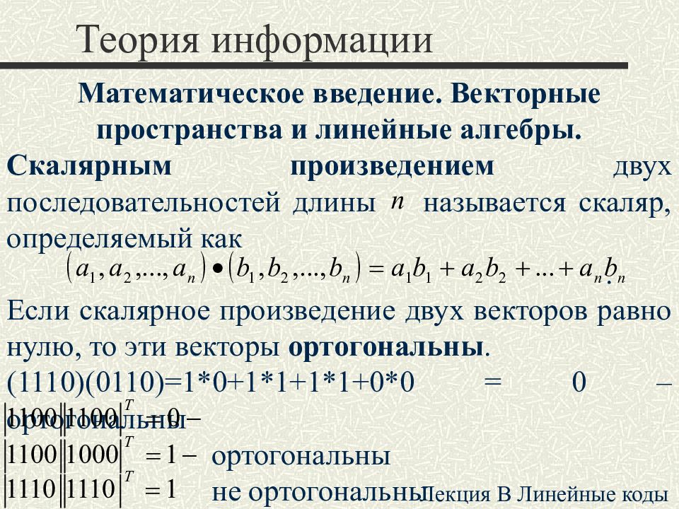 Определение информации математической. Скалярное произведение векторов Алгебра. Произведение векторов линейная Алгебра. Скалярное произведение линейная Алгебра. Скалярное произведение в линейном пространстве.