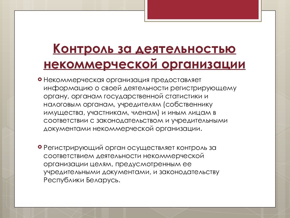 Виды организаций в республике беларусь. Виды некоммерческих организаций. Принципы деятельности некоммерческих организаций. Субъекты некоммерческой деятельности. Виды деятельности НКО.