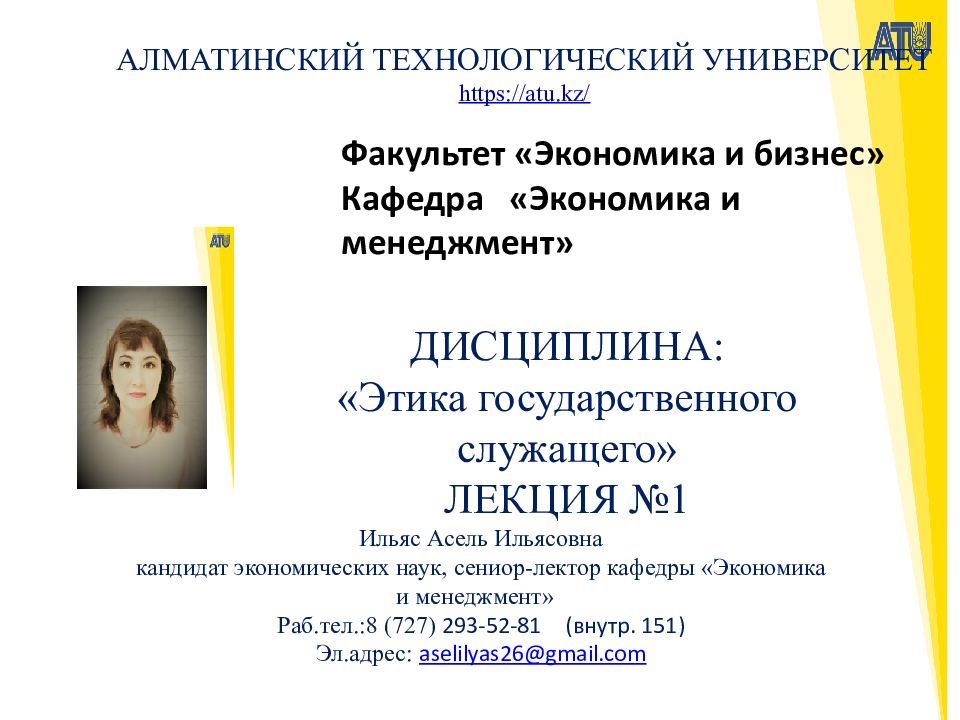 АЛМАТИНСКИЙ ТЕХНОЛОГИЧЕСКИЙ УНИВЕРСИТЕТ https://atu.kz/ Факультет «Экономика и