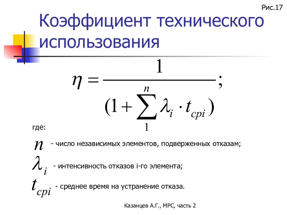 Независимые элементы. Коэффициент технического использования. Коэффициент технического использования формула. Коэффициент технического использования оборудования. Определить коэффициент технического использования.