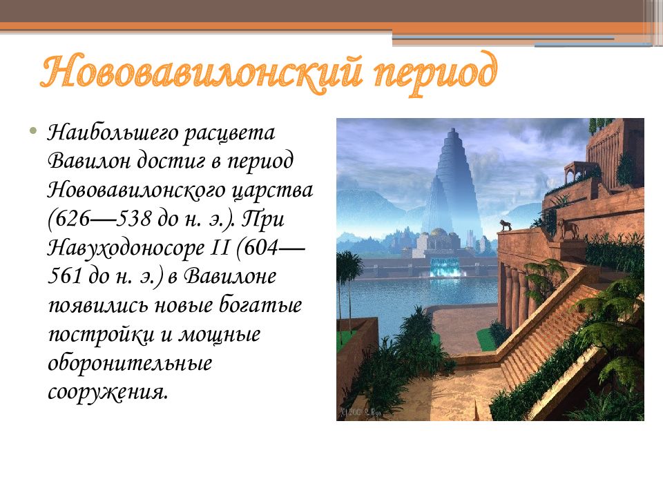 царский дворец в вавилоне. вавилон презентация. достопримечательности города вавилон вавилонская башня. вавилон презентация. города возникшие в древности вавилон.