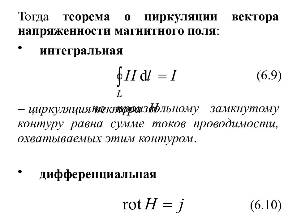 Магнитная циркуляция. Циркуляция вектора напряженности магнитного поля. Теорема о циркуляции вектора напряженности магнитного поля. Теорема о циркуляции e по замкнутому контуру.. Теорема о циркуляции вектора напряженности электрического поля.