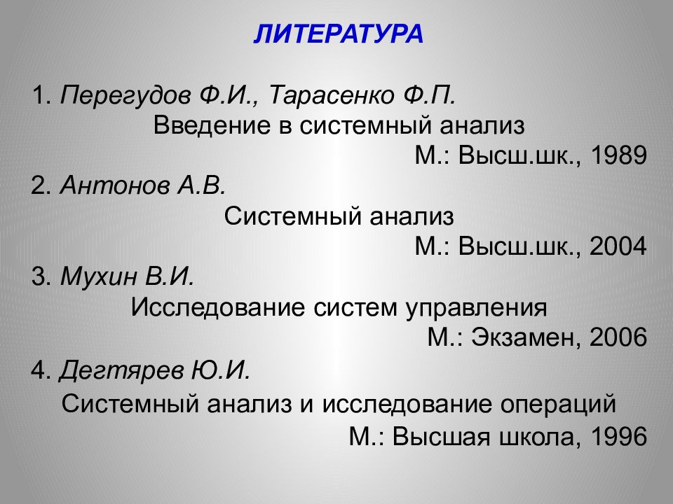 Система литература. Перегудов ф и Тарасенко ф п Введение в системный анализ. Ф.И Перегудов ф.п Тарасенко основы системного анализа 1997. Перегудов Тарасенко Введение в системный анализ. Теория словесности. Том 1-3.