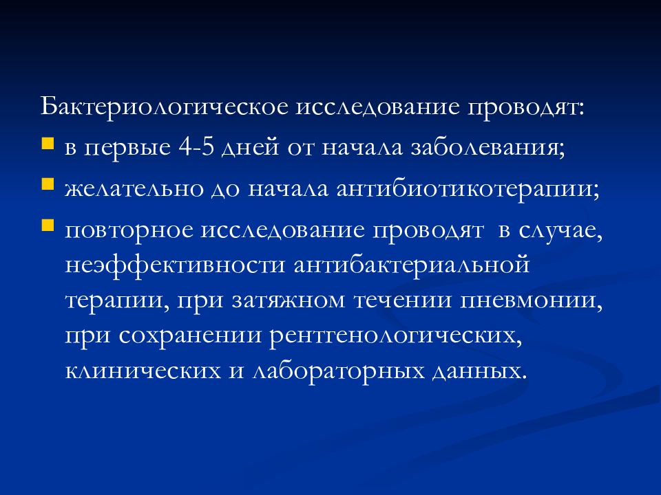 Начало заболевания. Повторное исследование. Лабораторные исследования при заболевании дыхательных путей. Бактериологическое исследование при бесплодии. Неопределенность для бактериологических исследований.