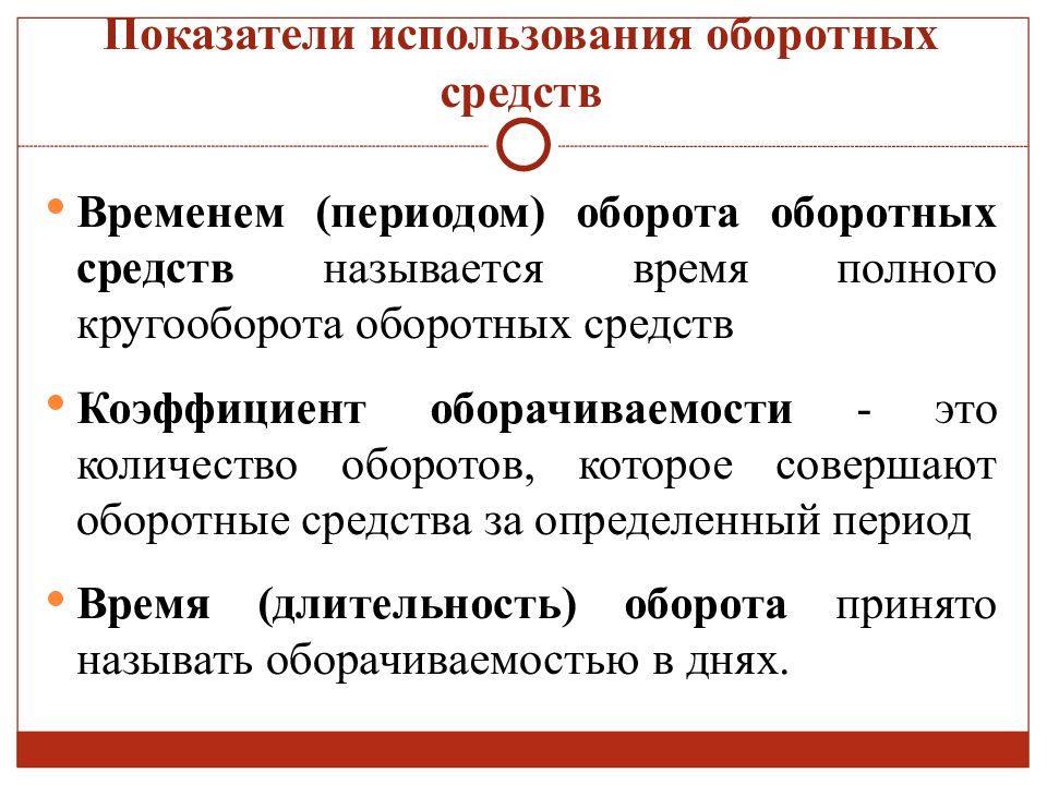 Показатели использования оборотных средств