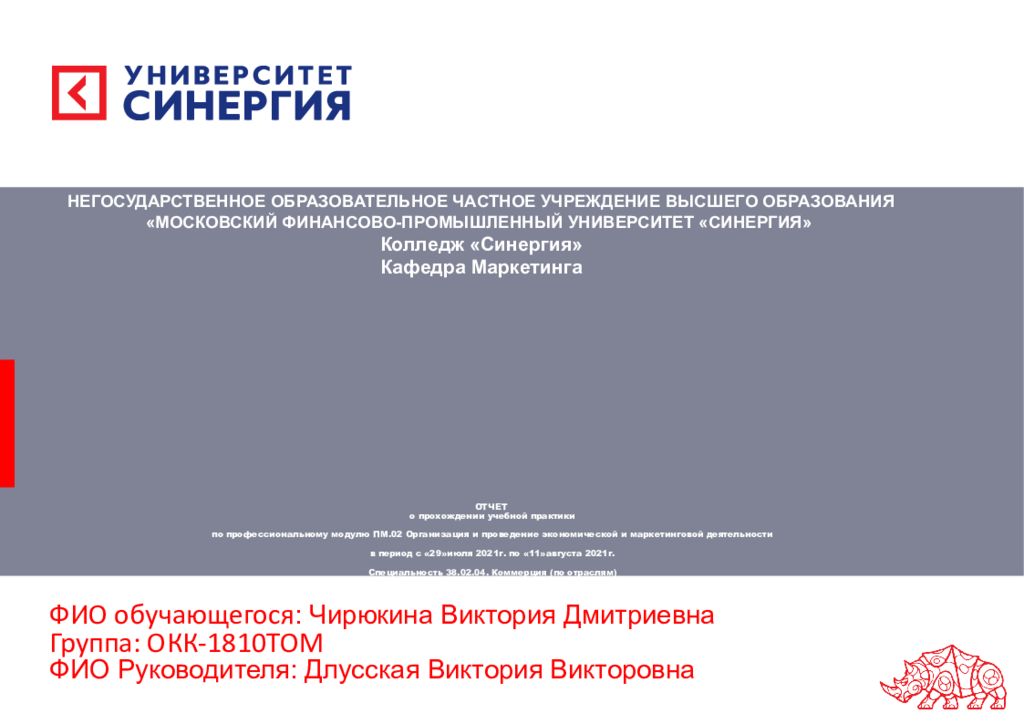 ОТЧЕТ о прохождении учебной практики по профессиональному модулю ПМ.02 Организация и проведение экономической и маркетинговой деятельности в период с «29»июля