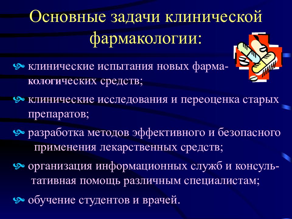 Презентация по фармакологии клинической фармакологии