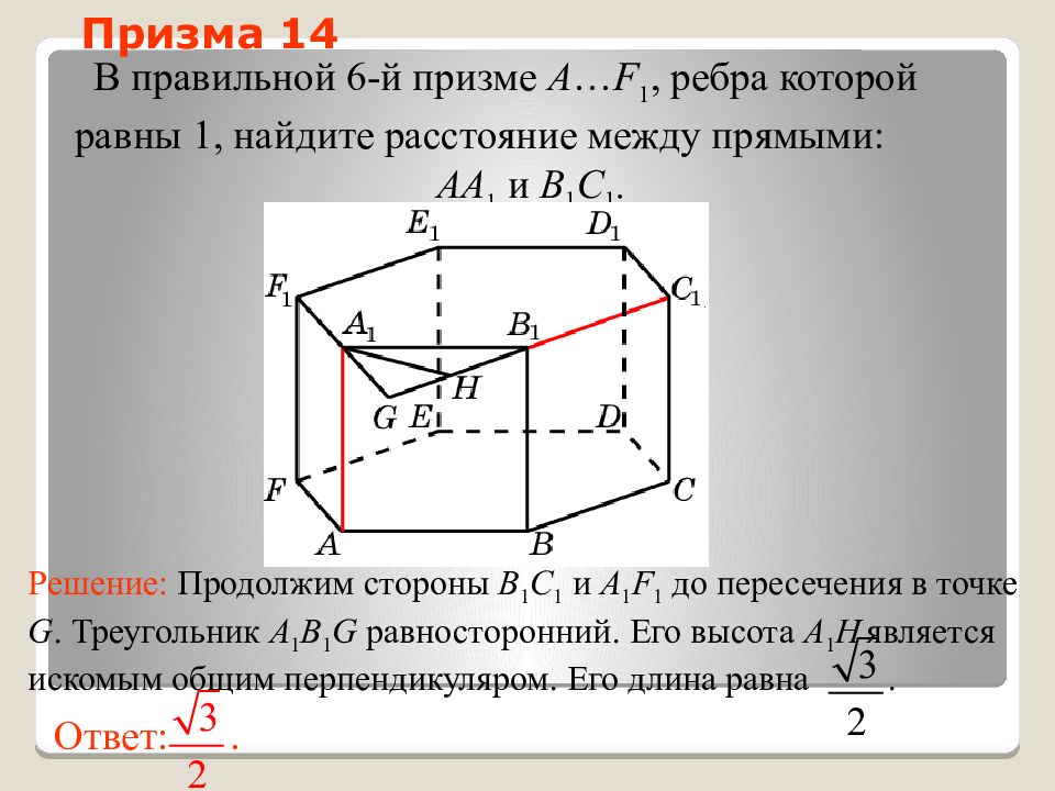 Найти расстояние между ребрами. Угол между скрещивающимися прямыми в призме. Ребра правильной Призмы. Расстояние между прямыми в призме. Скрещивающиеся прямые в призме.