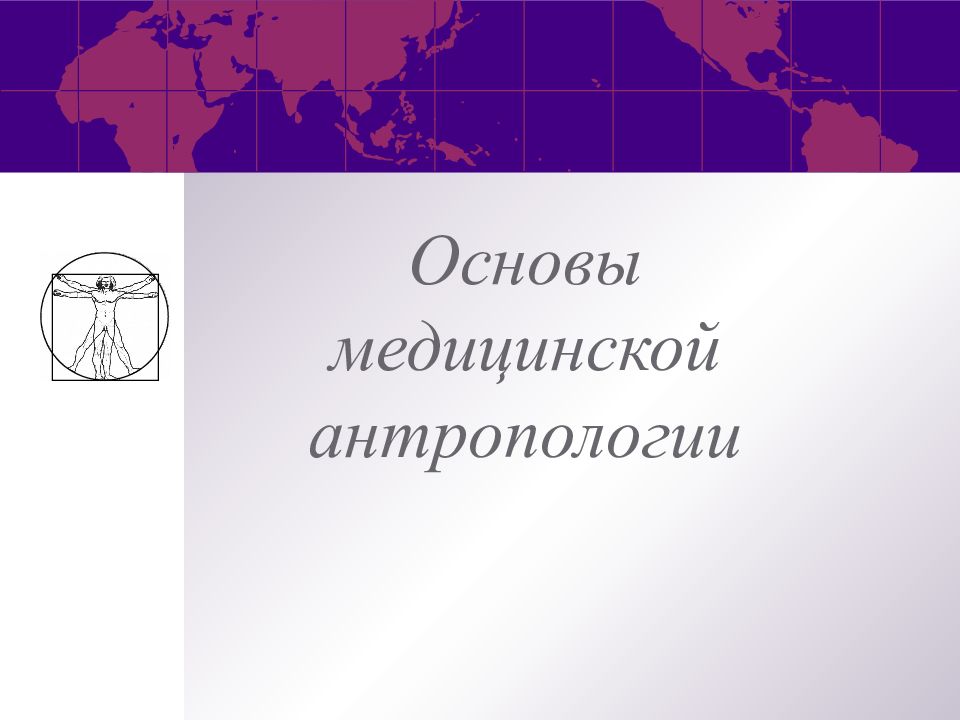 Основы медицинской антропологии