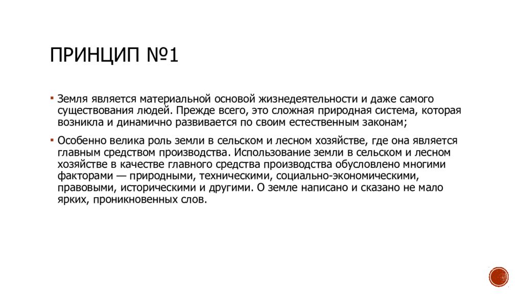 Принцип n 1. Материальной основой является. Мотерялнои основой земли был. Принципы ст 1 земельного кодекса РФ.