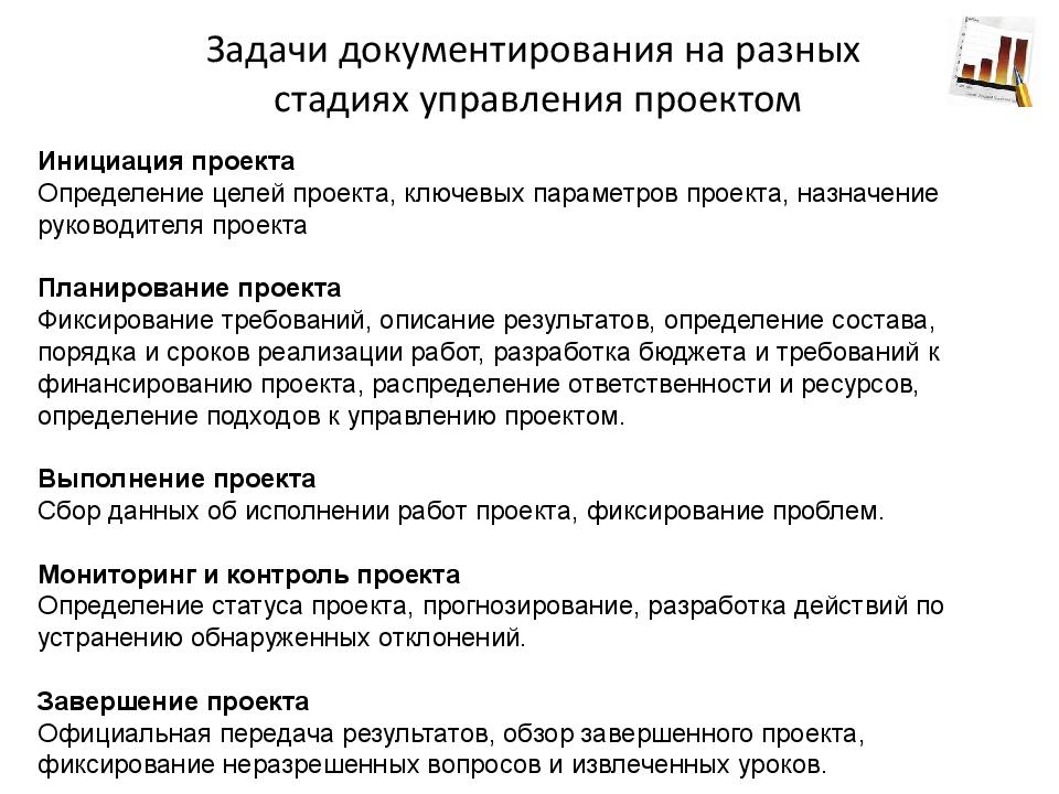 Документация процесса. Назначение руководителя проекта. Назначение менеджера проекта. Документирование хода работ проекта. Основные задачи, решаемые на разных стадиях управления проекта..