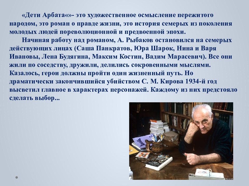 Дети арбата рыбаков презентация