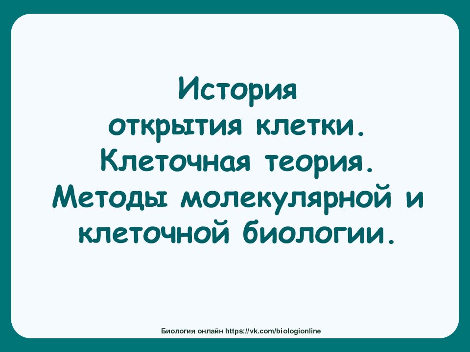 История открытия клетки. Клеточная теория. Методы молекулярной и клеточной биологии.