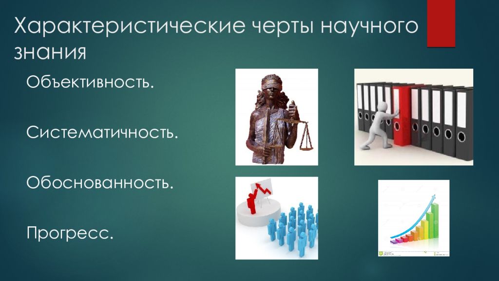 Черты научного познания. Систематичность научного знания. Обоснованность научного знания. Черты науки объективность. Миф преднаука наука.