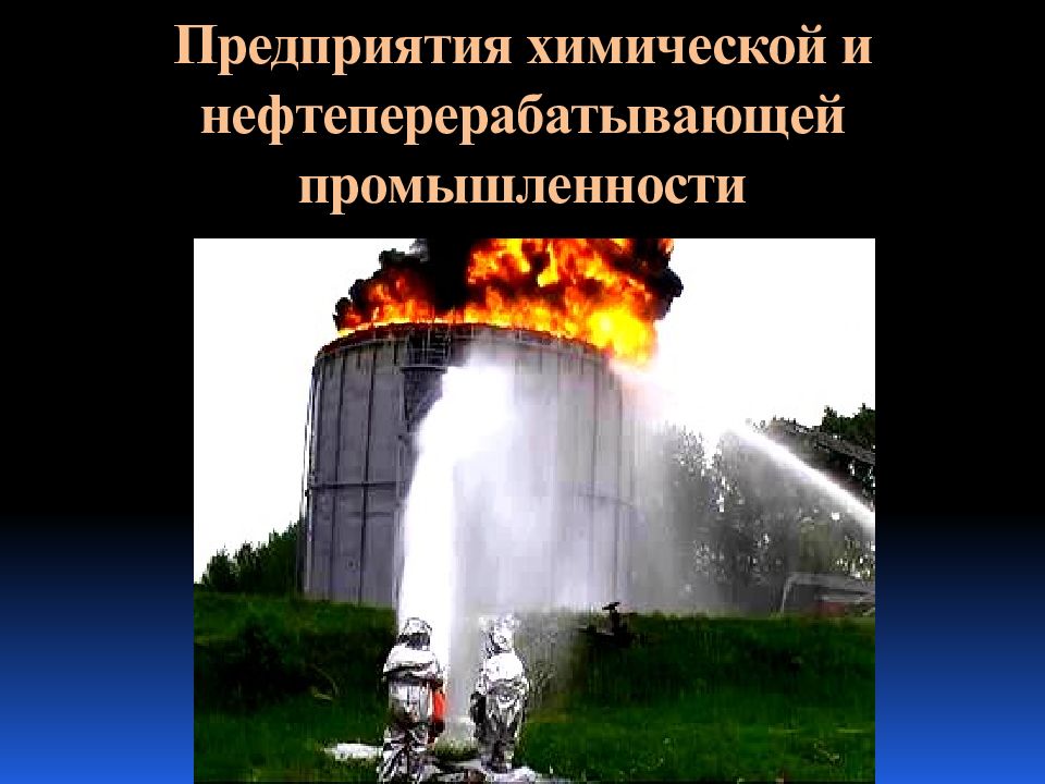 Аварии с выбросом ров. Химически опасные объекты. Факторы химических аварий с выбросом АХОВ. Химические опасные объекты в Казани.