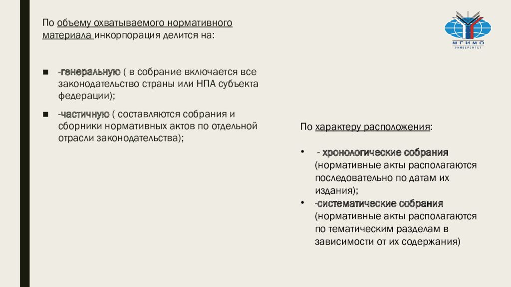 Примером инкорпорации является. Формы систематизации законодательства. Виды инкорпорации нормативных правовых актов. Инкорпорация НПА это. Акт инкорпорации пример.