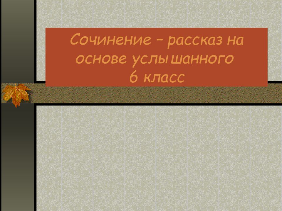 Рассказ на основе услышанного план