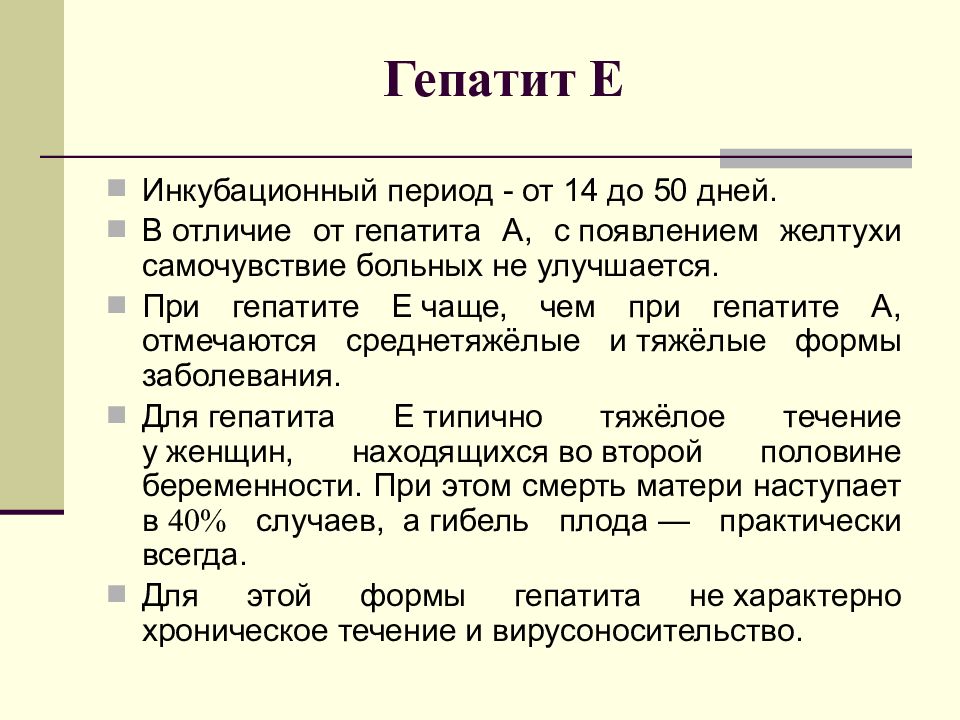 Средний инкубационный период гепатита в. Инкубационный период гепатита е. Вирусный гепатит е инкубационный период. Периоды гепатита б. Гепатит с период инкубации.