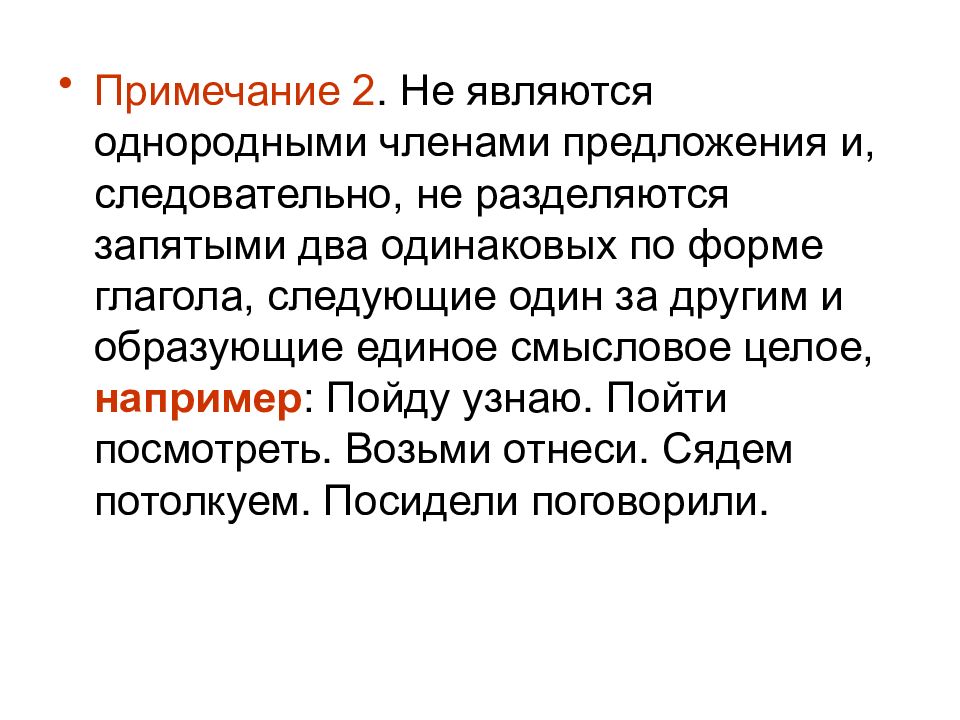 Однородные являются. Следовательно предложение. Следовательно запятая. Два однородных члена предложения не разделяются запятой. Не являются однородными.