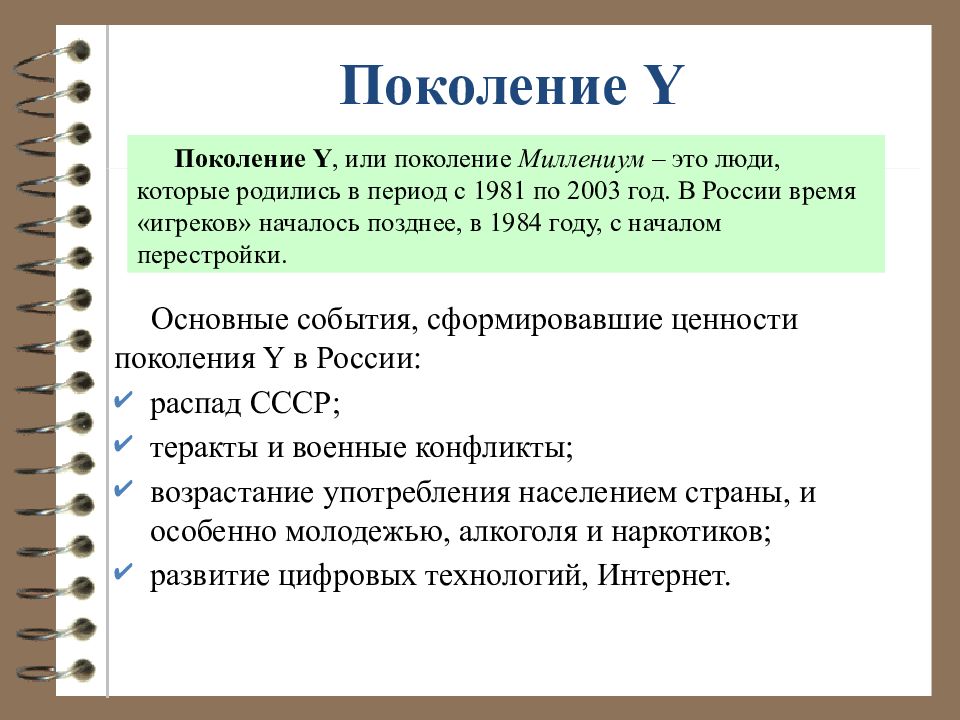 Ценности поколений. Ценности поколения y. Ценности поколения y в России. Специфика и ценности поколения y.