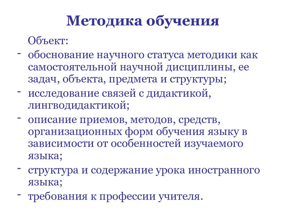 Научный статус. Объект обучения. Лингводидактика цели объект предмет задачи.