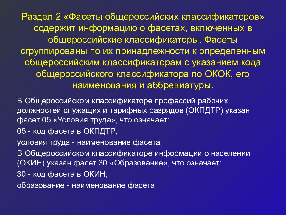 Окз 1345. Фасеты общероссийских классификаторов. Классификация Фасет синдрома. Фасет должности. Структура общероссийских классификаторов Фасет код.