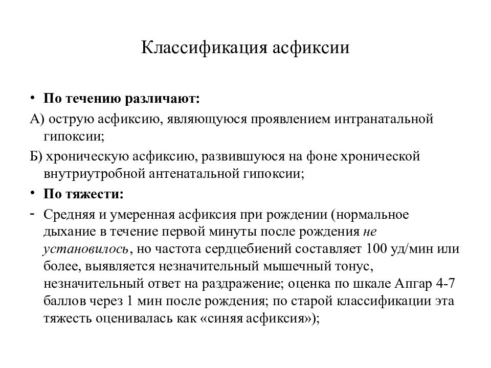 Асфиксия это простыми словами. Асфиксия новорожденного классификация. Асфиксия новорожденного средней степени тяжести. Критерии диагностики асфиксии новорожденных. Классификация видов асфиксии.