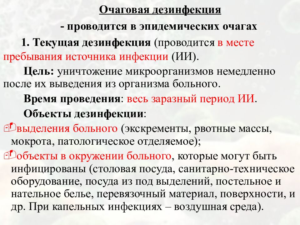 Дезинфекция в очаге в присутствии больного осуществляется. Очаговая дезинфекция проводится. Текущая очаговая дезинфекция проводится. Дезинфекция это кратко. Основные задачи дезинфекции.