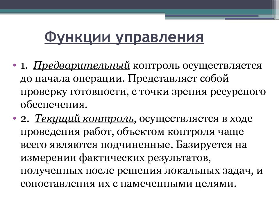 2 функции контроля. Функции контроля в управлении. Функции контроля в менеджменте. Роль предварительного контроля. Управляющая функция контроля.