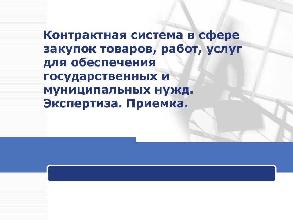 Контрактная система в сфере закупок товаров, работ, услуг для обеспечения государственных и муниципальных нужд. Экспертиза. Приемка.